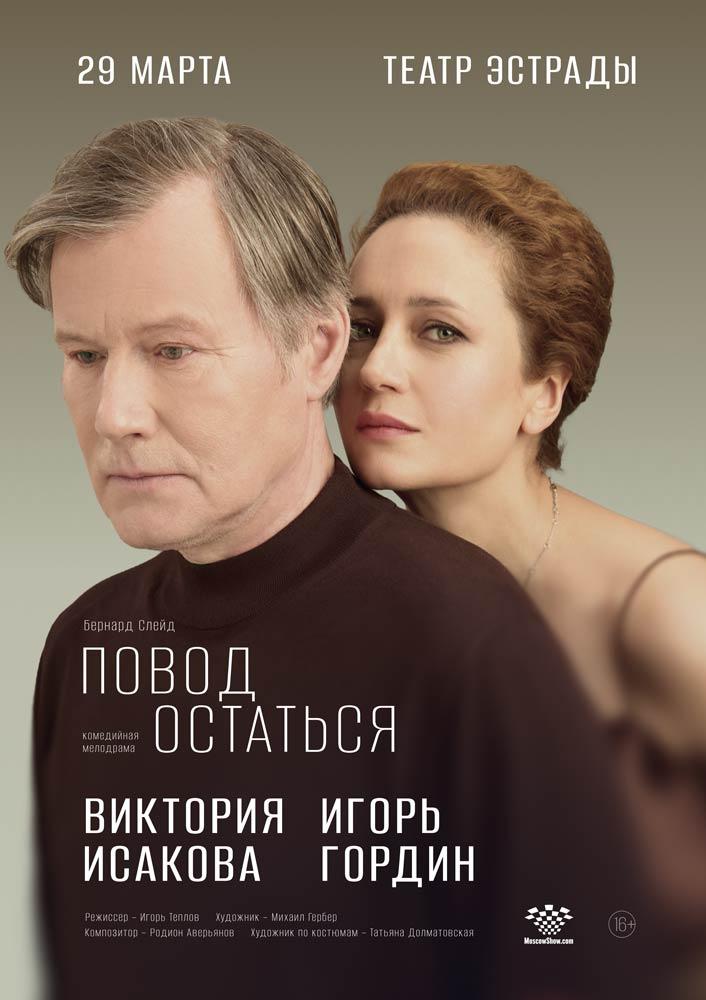 Афиша Повод остаться